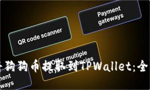 如何将狗狗币提取到TPWallet：全面指南