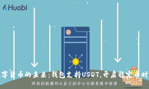 数字货币的未来：钱包支持USDT，开启稳定币时代