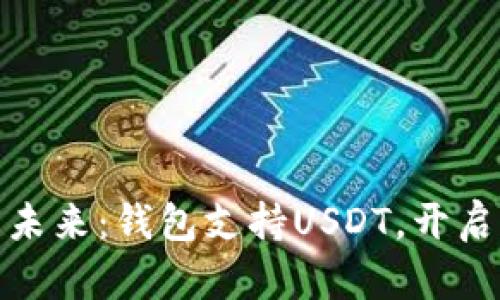 数字货币的未来：钱包支持USDT，开启稳定币时代