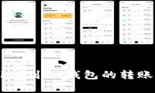 从TPWallet到IM钱包的转账方法详解