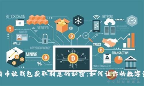 大额比特币放钱包获取利息的秘密：如何让你的数字资产增值