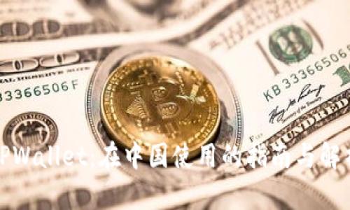 TPWallet：在中国使用的指南与解析