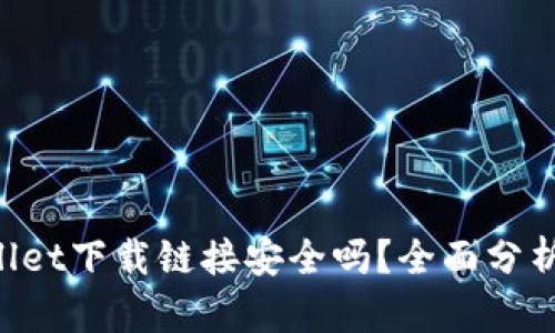 正规TP Wallet下载链接安全吗？全面分析与安全指南