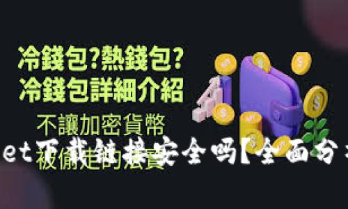 正规TP Wallet下载链接安全吗？全面分析与安全指南