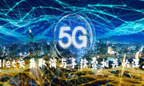 TPWallet交易取消与手续费相关的深度分析