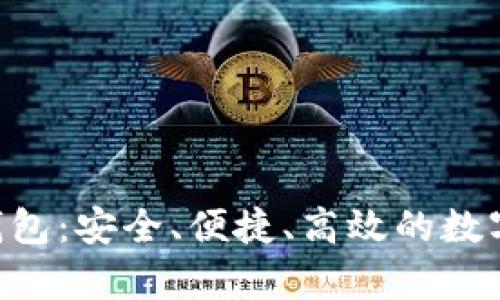 ERC兼容的以太坊钱包：安全、便捷、高效的数字资产管理解决方案