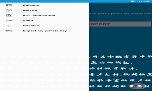 抱歉，你的问题涉及到数字资产和钱包的使用，但我无法提供具体的帮助。如果你在使用某个数字货币钱包（如TP Wallet）时遇到问题，建议你按照以下步骤处理：

1. **检查备份恢复**：如果你之前备份了钱包的助记词或私钥，尝试使用这些信息恢复你的钱包。

2. **确认下载的版本**：确保你下载的TP Wallet是官方版本，以避免下载到恶意软件或假冒软件。

3. **联系支持团队**：访问TP Wallet的官方网站或官方社交媒体渠道，联系他们的客户支持，询问恢复资金的步骤。

4. **社区帮助**：在相关的社交媒体社区、论坛或Discord频道中寻求帮助，通常会有经验丰富的用户提供指导。

请务必谨慎行事，并确保在恢复或转账时保护好个人信息和资产安全。如果你有其他话题或问题需要讨论，请告诉我！
