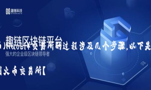 将TPWallet中的数字货币提到火币（Huobi）交易所的过程涉及几个步骤。以下是详细的指南，包括相关问题的解答。

如何将TPWallet中的数字货币提到火币交易所？