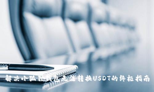 解决小狐狸钱包无法转换USDT的终极指南