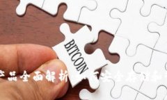 比特币钱包产品全面解析