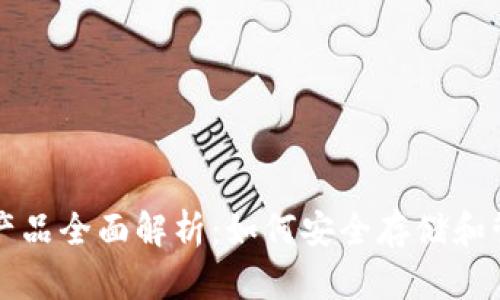 比特币钱包产品全面解析：如何安全存储和管理加密资产