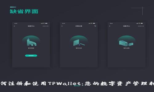 如何注册和使用TPWallet：您的数字资产管理利器