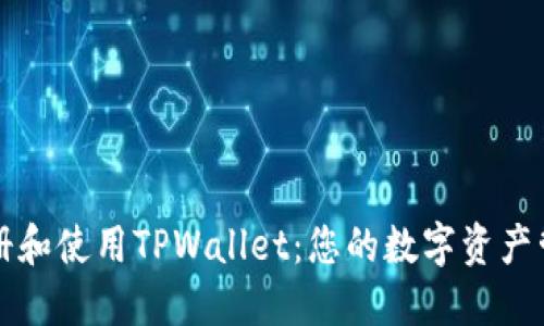 如何注册和使用TPWallet：您的数字资产管理利器