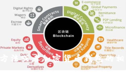 tpwallet观察地址并不是一种常见的主题或。您是否想讨论关于TPWallet的功能、使用方法或者加密货币钱包的相关信息呢？请提供更明确的主题或内容方向，我会非常乐意为您提供详细的介绍和解答。