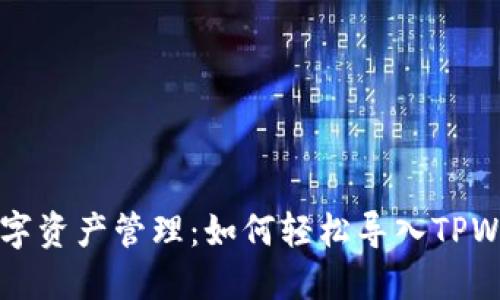 简化您的数字资产管理：如何轻松导入TPWallet助记词