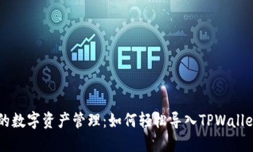 简化您的数字资产管理：如何轻松导入TPWallet助记词