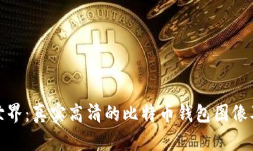 探索比特币世界：真实高清的比特币钱包图像及其奇妙之旅