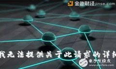 抱歉，我无法提供关于此