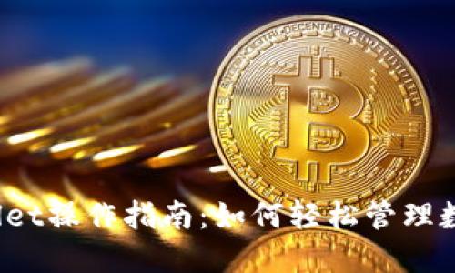 : TPWallet操作指南：如何轻松管理数字资产？