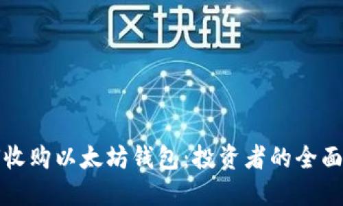 如何收购以太坊钱包：投资者的全面指南