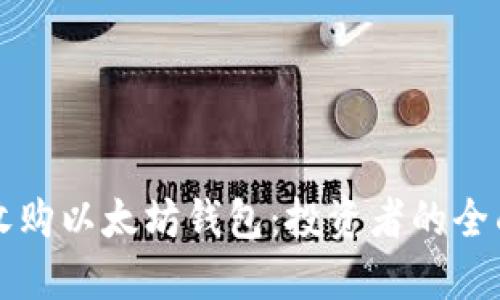 如何收购以太坊钱包：投资者的全面指南