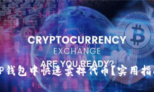 如何在TP钱包中快速卖掉代币？实用指南与技巧