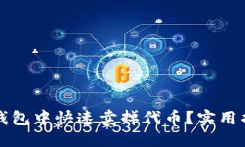 如何在TP钱包中快速卖掉代币？实用指南与技巧