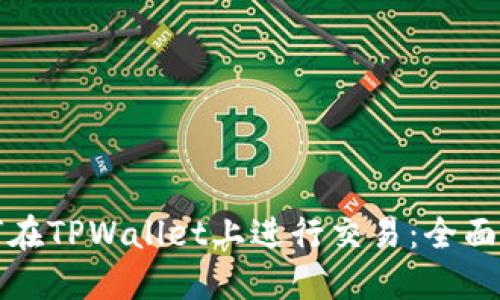 如何在TPWallet上进行交易：全面指南
