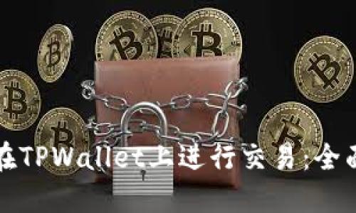 如何在TPWallet上进行交易：全面指南