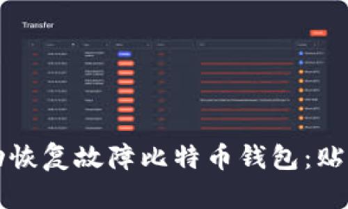 如何成功恢复故障比特币钱包：贴士与指导