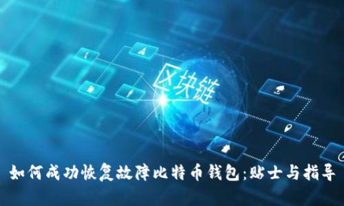 如何成功恢复故障比特币钱包：贴士与指导