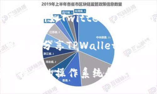 要下载TPWallet，您可以按照以下步骤进行：

1. **官方网站**：访问TPWallet的官方网站，通常提供最新版本的下载链接。确保您访问的是官方网站，以避免下载到恶意软件。
  
2. **应用商店**：如果您使用的是手机，可以在Google Play Store或Apple App Store中搜索“TPWallet”，并直接从商店中下载。

3. **社交媒体和社区**：TPWallet的官方社交媒体页面（例如Twitter、Telegram等）也可能会发布下载链接和相关信息。

4. **区块链论坛和社区**：一些区块链论坛和社区可能会分享TPWallet的下载链接和使用经验。

在下载前，请确保您的设备满足软件的系统要求，并保持您的操作系统和设备软件为更新状态，以确保安全和功能的完备。