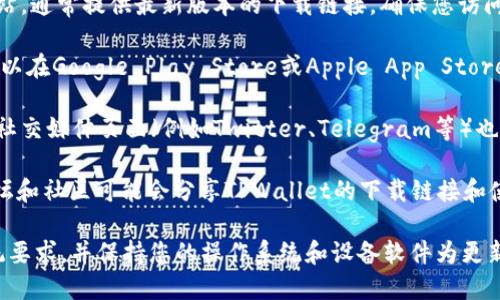要下载TPWallet，您可以按照以下步骤进行：

1. **官方网站**：访问TPWallet的官方网站，通常提供最新版本的下载链接。确保您访问的是官方网站，以避免下载到恶意软件。
  
2. **应用商店**：如果您使用的是手机，可以在Google Play Store或Apple App Store中搜索“TPWallet”，并直接从商店中下载。

3. **社交媒体和社区**：TPWallet的官方社交媒体页面（例如Twitter、Telegram等）也可能会发布下载链接和相关信息。

4. **区块链论坛和社区**：一些区块链论坛和社区可能会分享TPWallet的下载链接和使用经验。

在下载前，请确保您的设备满足软件的系统要求，并保持您的操作系统和设备软件为更新状态，以确保安全和功能的完备。
