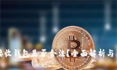 比特币接收钱包是否合法