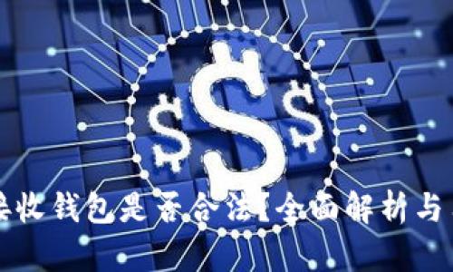 比特币接收钱包是否合法？全面解析与用户权益