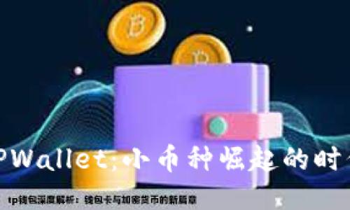 TPWallet：小币种崛起的时代