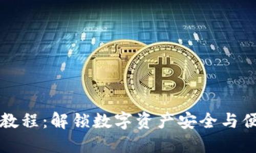TPWallet交易教程：解锁数字资产安全与便捷的理想选择