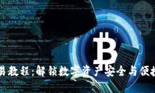 TPWallet交易教程：解锁数字资产安全与便捷的理想选择