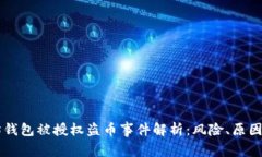 以太坊钱包被授权盗币事
