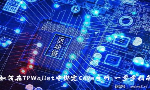 如何在TPWallet中绑定Cove主网：一步步指南