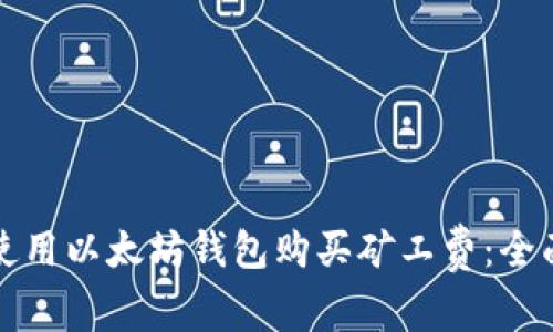 如何使用以太坊钱包购买矿工费：全面指南