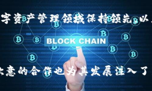 baotiTPWallet：数字资产管理的未来，探索其与欧意的关系/baoti
TPWallet, 数字资产, 欧意/guanjianci

## 引言

随着数字经济的快速发展，数字资产的管理和安全性变得愈发重要。TPWallet作为一款新兴的数字资产钱包，以其优越的性能和用户体验而受到众多用户的青睐。本文将详细探讨TPWallet的特性，与此同时，我们也会分析其与国际知名品牌欧意之间的关联，以及如何共同促进数字资产的安全与便利。

## TPWallet概述

TPWallet是一种多功能数字资产钱包，允许用户安全存储、管理和交易多种加密货币和数字资产。其先进的技术架构确保了资产的安全性，用户界面友好，使得即使是新手也能够快速上手使用。

### 安全性

TPWallet的安全性是其最大的卖点之一。它利用了多重签名、冷存储技术以及端到端加密等先进安全措施，确保用户资产在各种情况下得到保护。用户的私钥永远不会被上传到任何服务器，完全由用户自己管理。

### 用户体验

在用户体验方面，TPWallet采用了的界面设计，使得用户可以轻松找到所需功能。无论是资产查询、交易操作，还是其他功能，都是直观易操作的。

### 多链支持

TPWallet支持多种区块链，用户可以在同一平台上管理不同种类的数字资产，这为用户提供了极大的便利。用户无需切换多个应用，即可完成所有交易和资产管理。

## TPWallet与欧意的关系

欧意作为一家专注于数字经济和区块链技术的国际公司，二者之间的合作以及相互促进的关系，值得深入探讨。

### 合作背景

TPWallet与欧意的合作始于两者共同的愿景，即推动数字资产管理的普及与发展。欧意的技术支持与市场运营经验，为TPWallet的发展提供了助力。

### 技术支持

欧意在区块链技术方面具有深厚的积累，为TPWallet提供了多种技术支持。例如，欧意在智能合约的开发和方面的经验，使得TPWallet在交易速度与安全性上得到了显著提升。

### 市场推广

欧意作为全球知名品牌，具有强大的市场影响力。通过欧意的推广，TPWallet能够快速接触到更广泛的用户群体。此外，双方在市场策略上的协同合作，能够实现资源的有效共享，推动双方的共同发展。

## 常见问题分析

### 问题一：TPWallet的安全性如何保障？

TPWallet的设计宗旨是确保用户的数字资产安全。为了实现这一目标，TPWallet实施了一系列的安全措施。首先，TPWallet利用多重签名技术来增强安全性。传统的数字钱包使用单一私钥来进行交易，这在安全性上存在一定风险。而TPWallet通过要求多个私钥的签名来授权一次交易，降低了资产被盗的风险。

其次，TPWallet还采用冷存储技术。冷存储意味着将用户的私钥离线保存，这样即使黑客攻陷了在线服务器，也无法窃取用户的资产。同时，TPWallet通过定期的安全审计，主动发现潜在的安全隐患并及时修复。

除了硬件和技术上的安全保障，TPWallet还提供了一些安全教育，比如如何创建一个强密码、如何分散存储私钥等等。这些用户指导有助于用户自身更好地保护资产。

### 问题二：TPWallet与其他数字钱包相比优势何在？

相较于其他数字钱包，TPWallet具有几个显著的优势。首先是多链支持，TPWallet允许用户在同一个平台上管理多种不同的加密货币。许多钱包往往局限于单一的区块链，这在用户体验上造成了不便。而TPWallet的多链支持使得用户能够更方便地进行资产转换和管理。

其次，TPWallet的界面设计极为用户友好。与其他复杂的数字钱包界面相比，TPWallet采用了简单明了的布局，用户可以快速找到需要的功能。这对于新用户来说尤为重要，因为他们往往没有足够的经验去操作复杂的软件界面。

此外，TPWallet还提供实时的市场数据和交易信息，用户可以在钱包内进行快速的市场评估与交易决策。这种综合性功能大大提升了用户使用的便捷性，也增强了TPWallet的市场竞争力。

### 问题三：如何有效利用TPWallet进行数字资产管理？

有效地利用TPWallet进行数字资产管理，首先需要用户掌握基础的使用方法。例如，用户应学会如何创建账户并妥善保存私钥，这是保护资产安全的第一步。此外，用户还应当定期检查账户安全设置，开启双重验证来增强安全性。

在资产管理上，用户可以通过TPWallet提供的多链支持，合理分配和管理不同种类的资产。比如在市场行情好的时候，用户可以选择将一些资产进行交易，获取收益；而在市场不稳定时，选择少量资产进行长期持有以避免损失。

最后，用户还可以利用TPWallet中的市场分析工具，实时跟踪市场动态，制定合理的投资策略。通过系统化的资产管理，用户可以有效地提升投资收益，降低风险。

### 问题四：TPWallet的未来发展方向是怎样的？

TPWallet未来的发展方向将集中在技术创新和用户体验提升上。首先，TPWallet计划不断其底层技术架构，以提高交易速度和系统稳定性。随着区块链技术的进一步发展，TPWallet也会持续整合新技术，增强钱包的竞争力。

其次，TPWallet将致力于扩展更多的数字资产支持，以满足用户不断增长的需求。未来，TPWallet可能会纳入更多的区块链项目，与开发者合作，推动生态系统的发展。

最后，TPWallet还会重视用户社区的建设，通过用户反馈不断产品和服务，提升用户的体验满意度。通过这些方向的努力，TPWallet力求在数字资产管理领域保持领先，以应对不断变化的市场环境。

## 结论

总体而言，TPWallet作为一款优质的数字资产管理工具，其在安全性、用户体验、多链支持等方面均表现出了很高的水准。同时，TPWallet与欧意的合作也为其发展注入了新的动力。未来，期待TPWallet能在数字资产管理市场中继续领先，并为更多用户提供便捷、安全的服务。