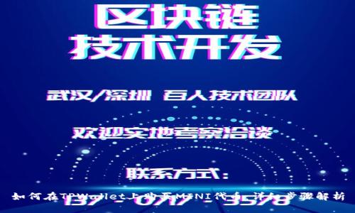 如何在TPWallet上购买MINI代币：详细步骤解析