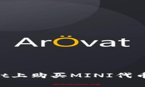 如何在TPWallet上购买MINI代币：详细步骤解析