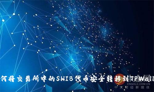 如何将交易所中的SHIB代币安全转移到TPWallet
