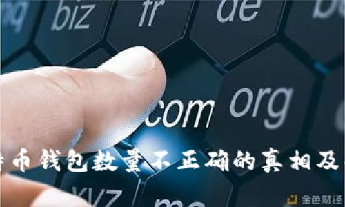 揭秘比特币钱包数量不正确的真相及解决方案