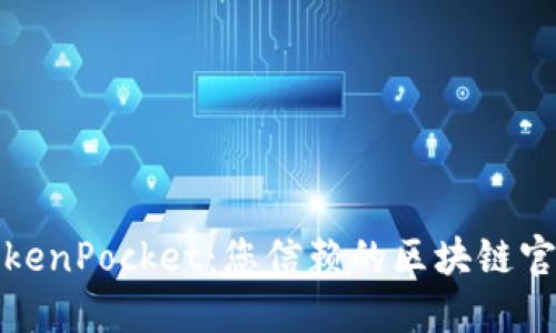 探秘TokenPocket：您信赖的区块链官方钱包