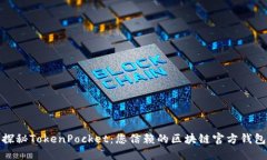 探秘TokenPocket：您信赖的区