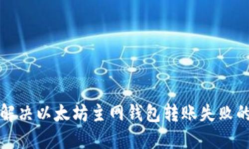 如何解决以太坊主网钱包转账失败的问题