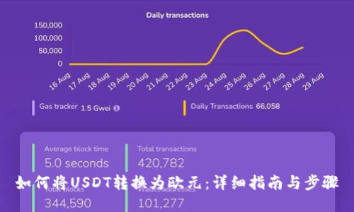 如何将USDT转换为欧元：详细指南与步骤